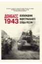 Обложка Донбасс 1943. Освобождение индустриального сердца России