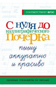 С нуля до каллиграфического почерка. Пишу аккуратно и красиво. ФГОС