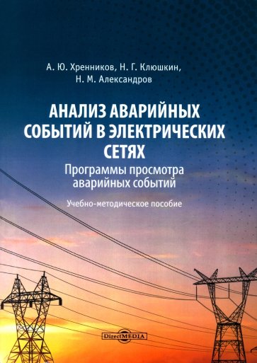 Анализ аварийных событий в электрических сетях. Учебно-методическое пособие