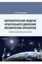 Математические модели орбитального движения космических аппаратов. Учебно-методическое пособие