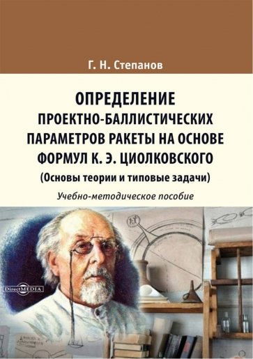 Определение проектно-баллистических параметров ракеты на основе формул К. Э. Циолковского