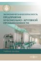 Экономическая безопасность предприятия мукомольно-крупяной промышленности. Учеб.метод.пос. - Санникова Инна Николаевна, Булатова Галина Алексеевна, Семина Лариса Анатольевна