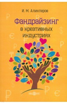 

Фандрайзинг в креативных индустриях