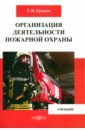 Сукало Георгий Михайлович Организация деятельности пожарной охраны. Учебник