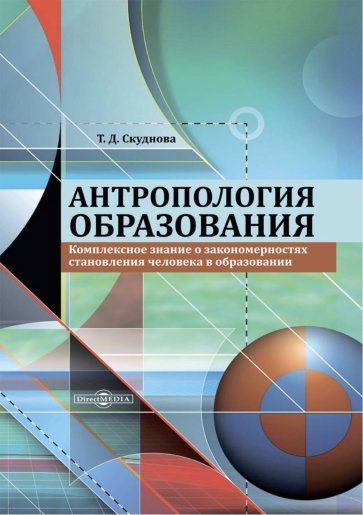 Антропология образования. Комплексное знание о закономерностях становления человека в образовании