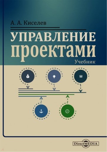 Управление проектами. Учебник