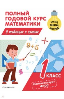 

Полный годовой курс математики в таблицах и схемах. 1 класс. ФГОС