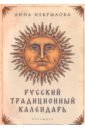Некрылова Анна Федоровна Русский традиционный календарь