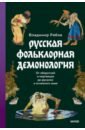 Русская фольклорная демонология. От оборотней и мертвецов до русалок и огненного змея