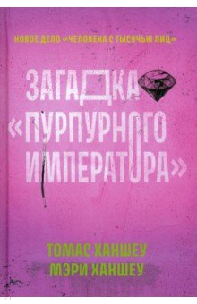 Ханшеу Томас, Ханшеу Мэри - Загадка Пурпурного императора