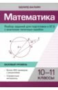 Обложка Математика. Разбор заданий для подготовки к ЕГЭ с анализом типичных ошибок. 10-11 классы.