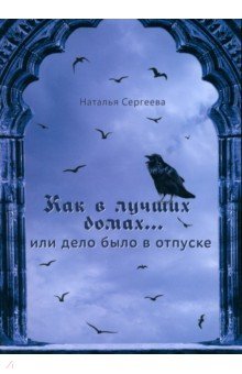 Сергеева Наталья - Как в лучших домах... или Дело было в отпуске