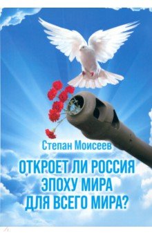 Моисеев Степан - Откроет ли Россия эпоху мира для всего мира?