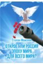 Моисеев Степан Откроет ли Россия эпоху мира для всего мира? моисеев степан откроет ли россия эпоху мира для всего мира