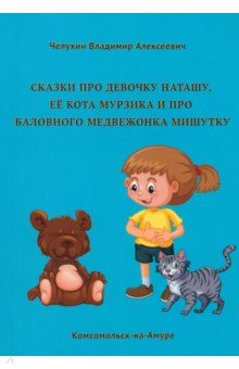 Челухин Владимир Алексеевич - Сказки про девочку Наташу, её кота Мурзика и про баловного медвежонка Мишутку