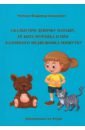 Сказки про девочку Наташу, её кота Мурзика и про баловного медвежонка Мишутку - Челухин Владимир Алексеевич