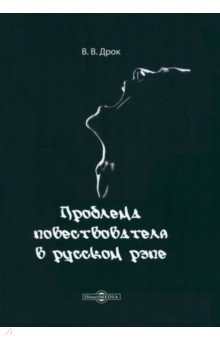 

Проблема повествователя в русском рэпе. Монография