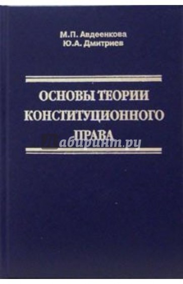 Конституционное право РФ. Курс лекций. В 9-ти томах. Том 1. Основы теории конституционного права