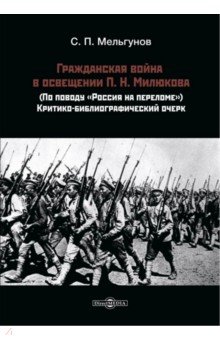 Гражданская война в освещении П Н Милюкова 678₽