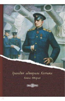 Трагедия адмирала Колчака. В 2-х книгах. Книга 2