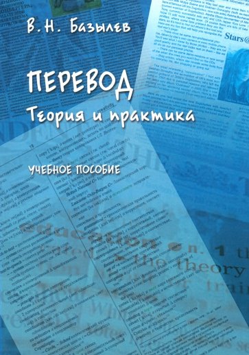 Перевод. Теория и практика. Учебное пособие