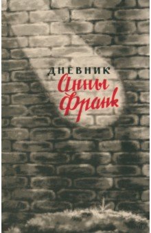 Дневник Анны Франк. 12 июня 1942 – 1 августа 1944