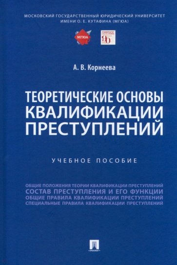 Теоретические основы квалификации преступлений. Учебное пособие