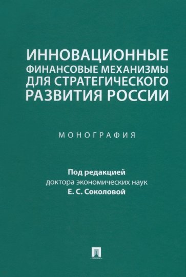 Инновационные финансовые механизмы для стратегического развития России