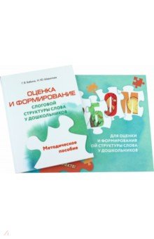 Бабина Галина Васильевна, Шарипова Наталья Юрьевна - Оценка и формирование слоговой структуры слова у дошкольников. Комплект. Альбом+методическое пособие