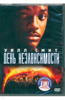 Эммерих Роланд - 2DVD. День независимости. Дилогия