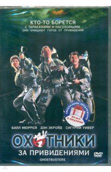 2DVD. Охотники за привидениями. Дилогия НД Плэй