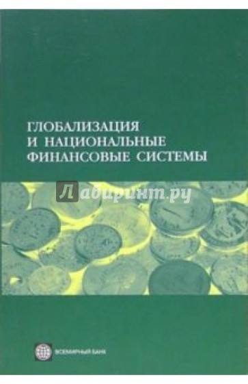 Глобализация и национальные финансовые системы