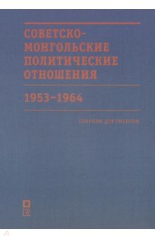 

Советско-монгольские политические отношения. 1953–1964 гг