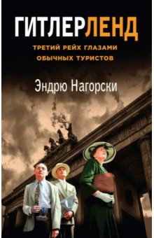 Гитлерленд. Третий Рейх глазами обычных туристов