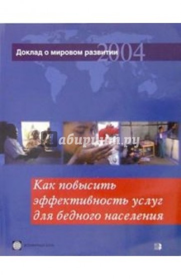 Доклад о мировом развитии 2004. Как повысить эффективность услуг для бедного населения