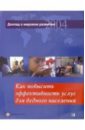 Доклад о мировом развитии 2004. Как повысить эффективность услуг для бедного населения