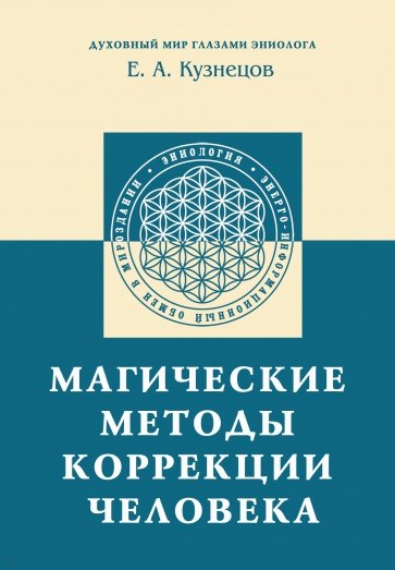 Магические методы коррекции человека