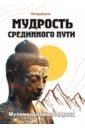 Нагарджуна Арья Мудрость Срединного пути. Муламадхьямака-карика лама сопа нагарджуна арья нгаванг даргье покаяние перед тридцатью пятью буддами сборник