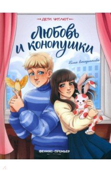 Венедиктова Юлия Александровна - Любовь и конопушки