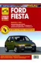Ford Fiesta. Выпуск с 1996 г. Руководство по эксплуатации, техническому обслуживанию и ремонту