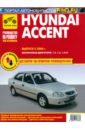 Hyundai Accent. Выпуск c 2000 г. Руководство по эксплуатации, техническому обслуживанию и ремонту фаркоп hyundai accent 1999 2006