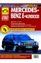 Обложка Mercedes-Benz E-Класса с 1995. Книга, руководство по ремонту и эксплуатации