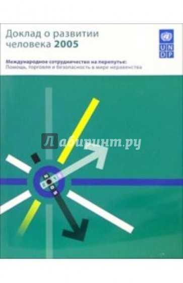 Доклад о развитии человека 2005. Международное сотрудничество на перепутье