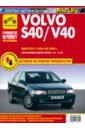 Volvo S40/V40. Выпуск 1996-2000. Руководство по экспуатации, техническому обслуживанию и ремонту volvo s40 v40 с 1996 04 гг