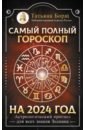 Борщ Татьяна Самый полный гороскоп на 2024 год. Астрологический прогноз для всех знаков Зодиака