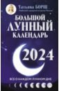 борщ татьяна большой лунный календарь на 2022 год все о каждом лунном дне Борщ Татьяна Большой лунный календарь на 2024 год. Все о каждом лунном дне