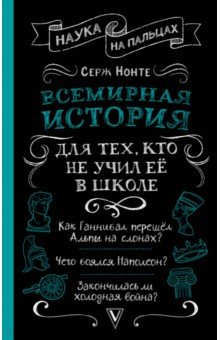 Всемирная история для тех, кто не учил её в школе