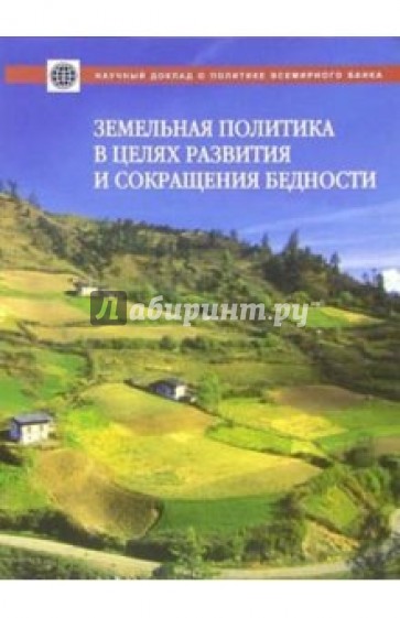 Земельная политика в целях развития и сокращения бедности