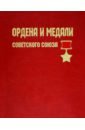 Обложка Ордена и медали Советского Союза