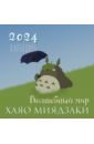 Волшебный мир Хаяо Миядзаки. Календарь настенный на 2024 год волшебный мир хаяо миядзаки календарь настенный на 2024 год 30х30 см